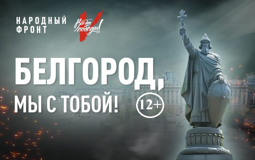 Белгород, мы с тобой: Народный фронт призывает жителей ЕАО оказать посильную помощь белгородцам